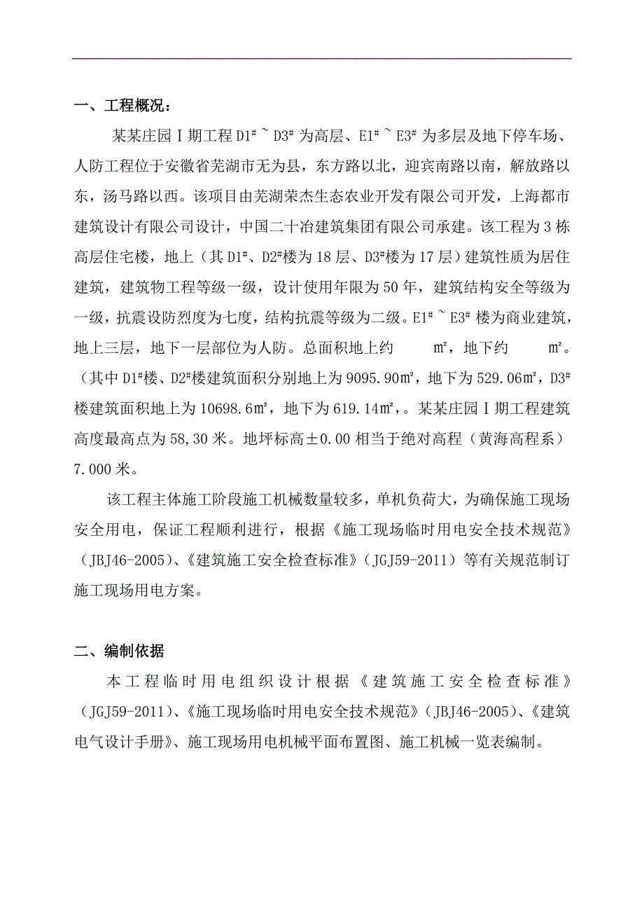 某停车场施工现场临时用电施工方案.doc_第2页