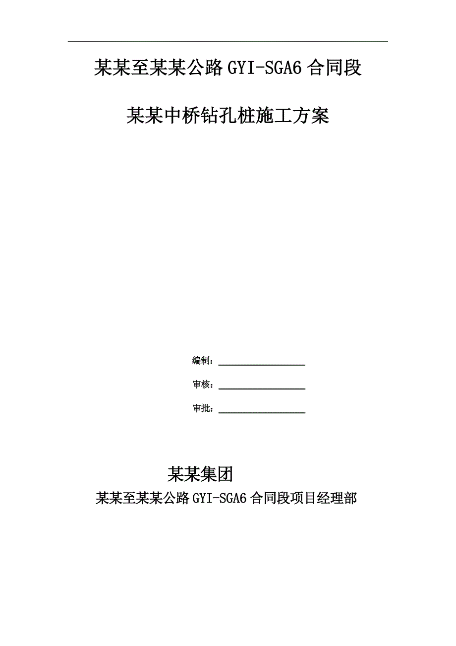 某中桥钻孔桩施工方案.doc_第1页