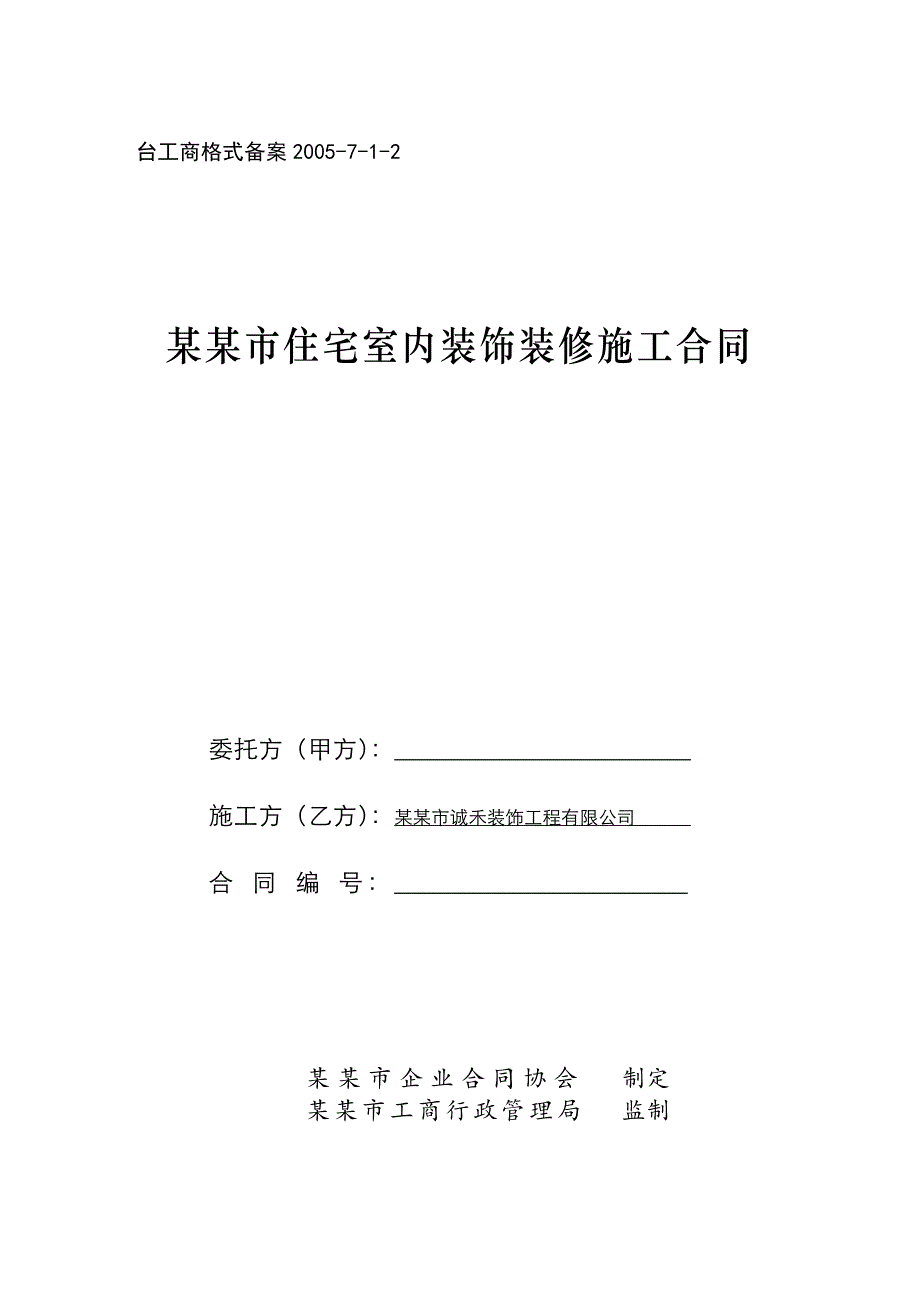 某住宅室内装饰装修施工合同.doc_第1页