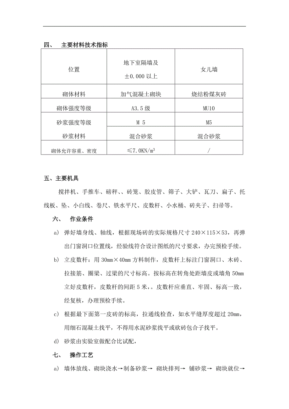 某住宅楼工程砌筑施工方案.doc_第2页