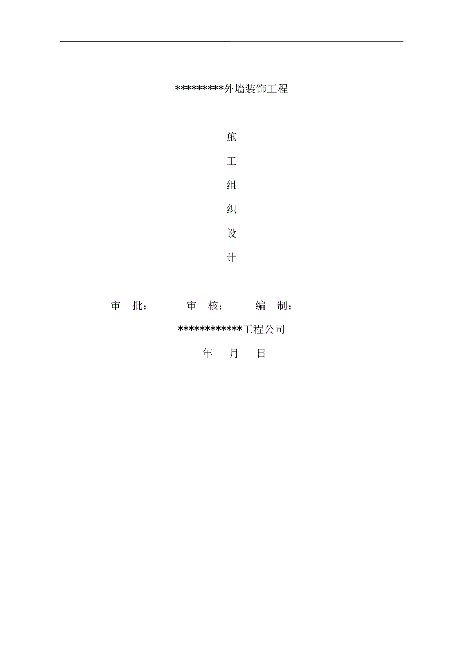 幕墙外墙装饰工程施工组织设计.doc_第1页