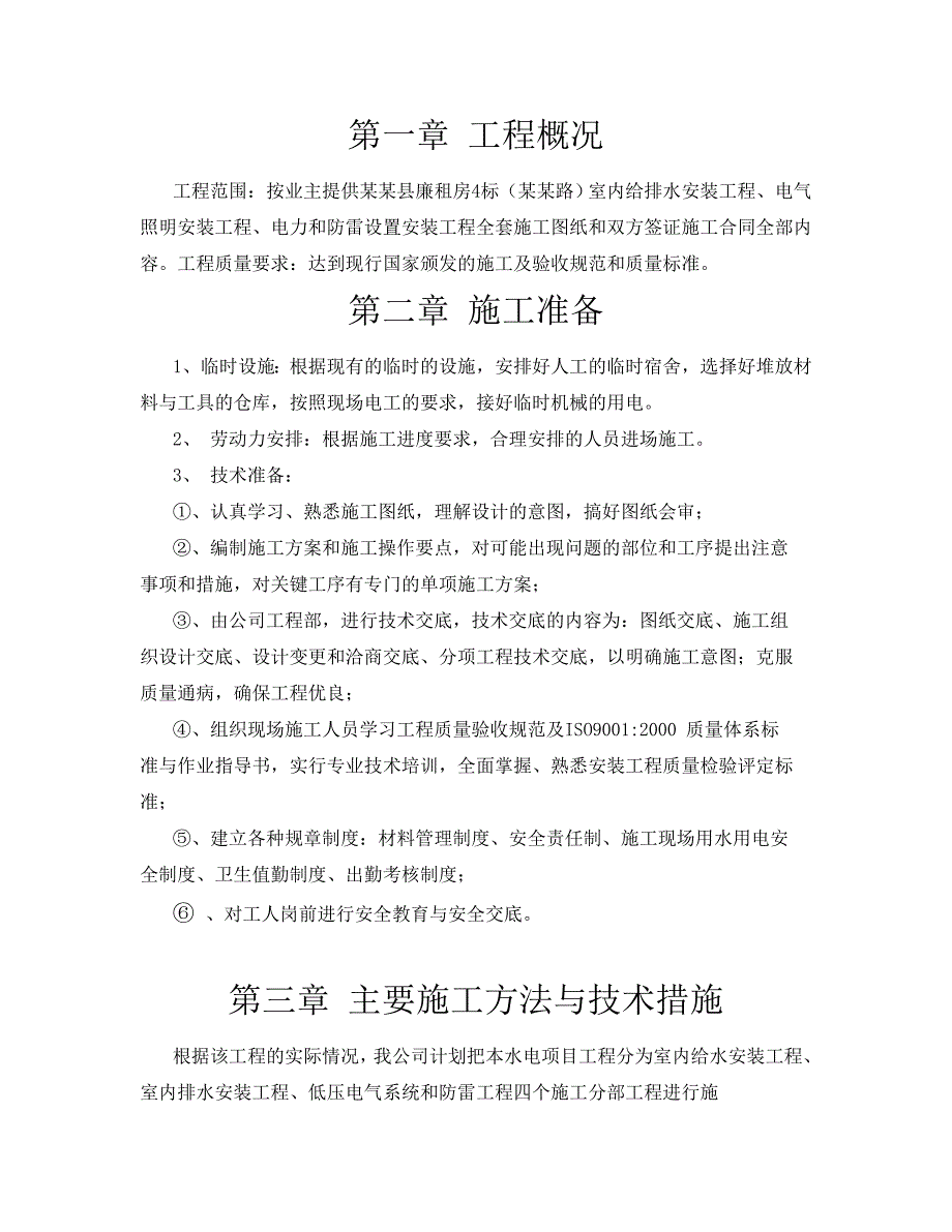 廉租房工程水电施工组织设计水电施工方案.doc_第3页