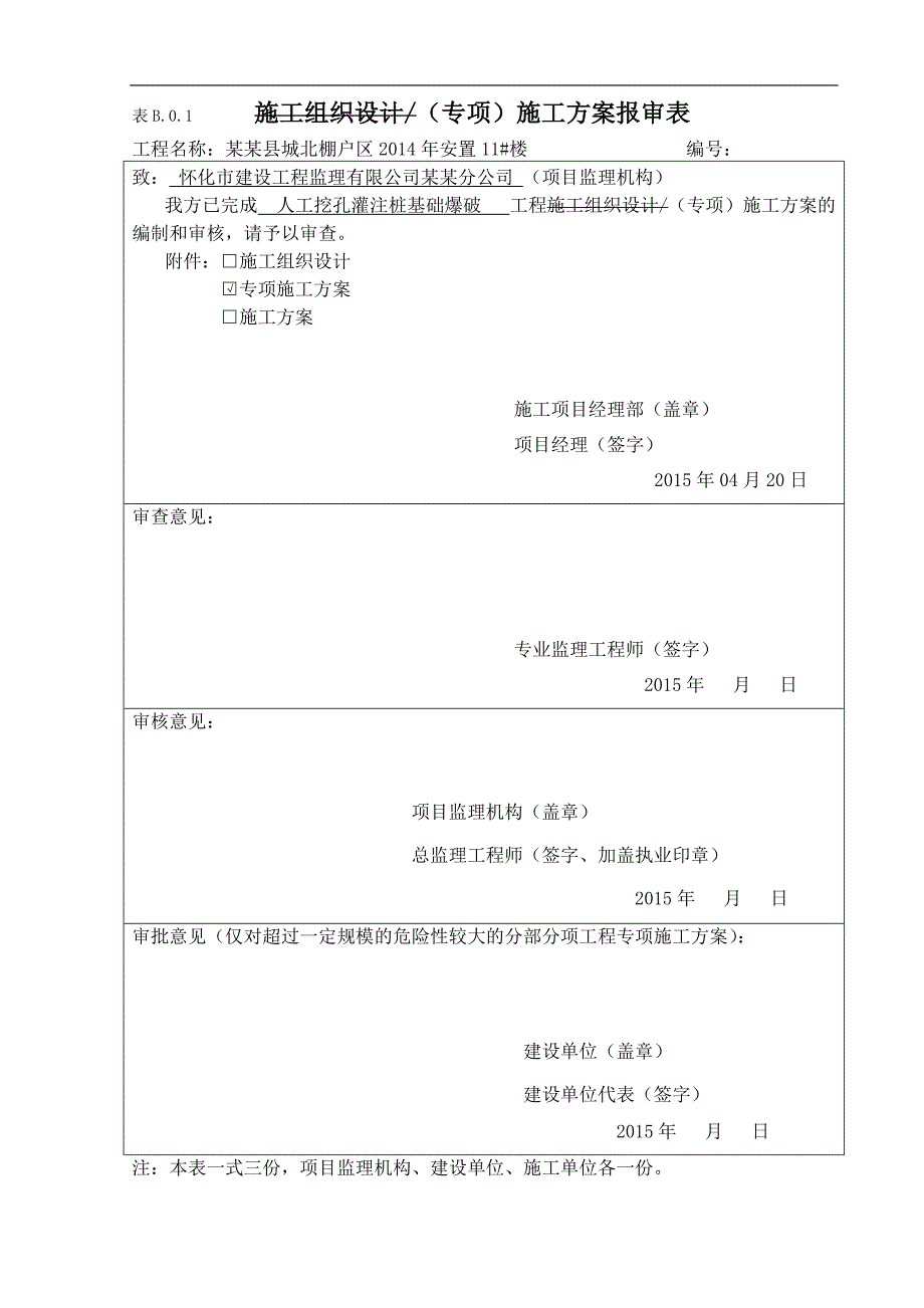 某住宅楼人工挖孔桩爆破施工专项方案.doc_第1页