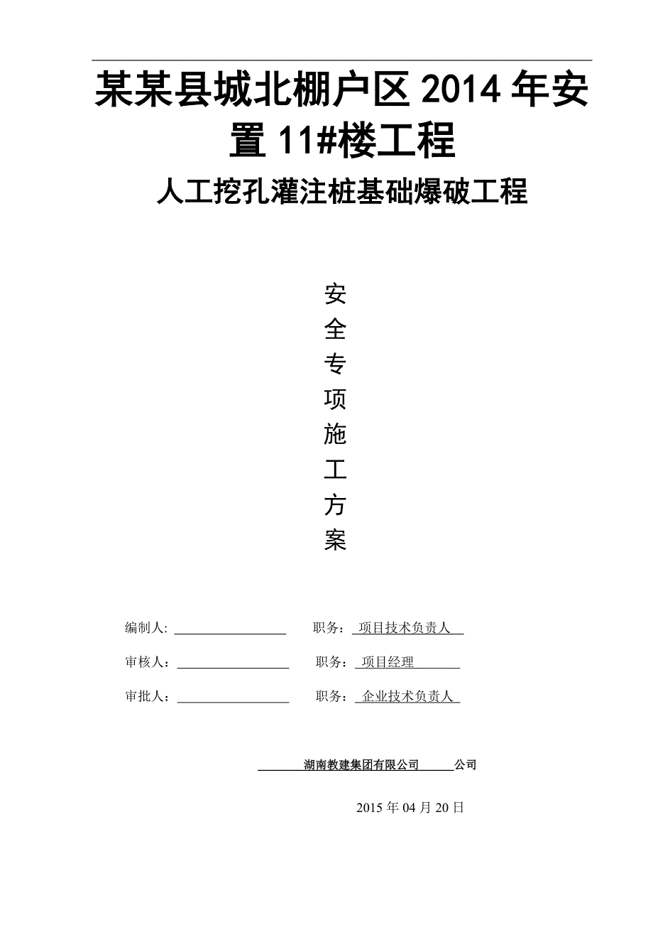 某住宅楼人工挖孔桩爆破施工专项方案.doc_第2页