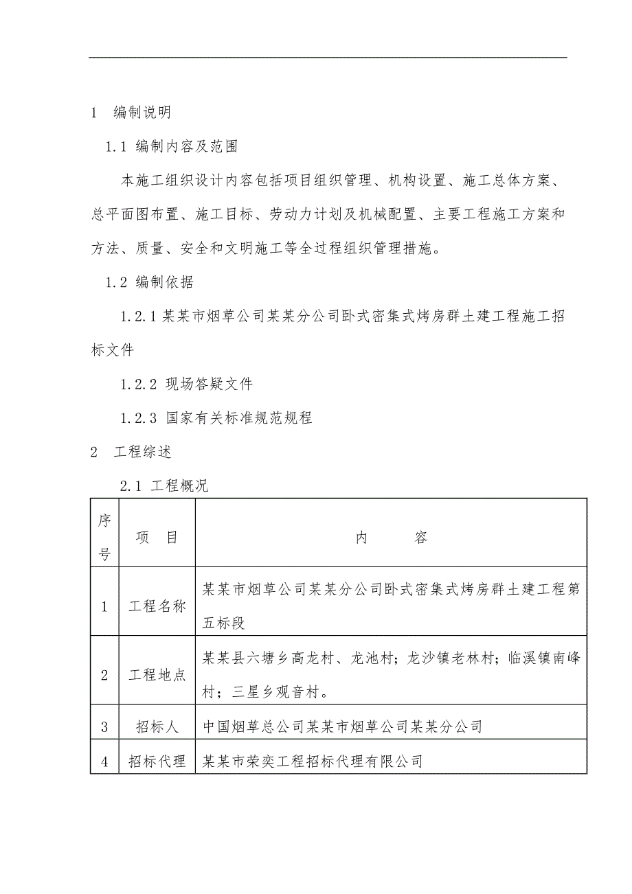 密集式烤房群土建工程施工组织设计项目组织管理机构设置施工方案施工目标等.doc_第1页