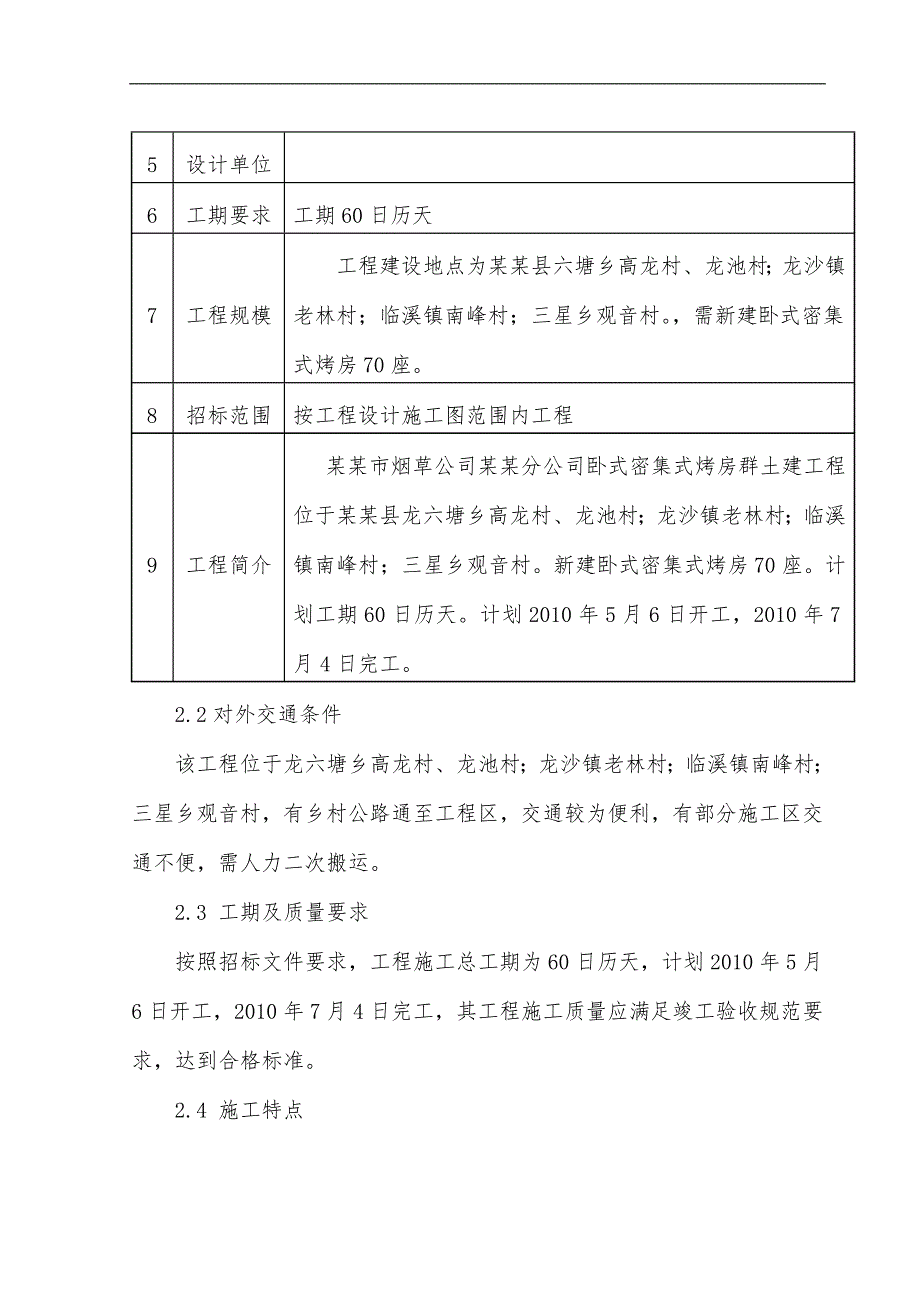 密集式烤房群土建工程施工组织设计项目组织管理机构设置施工方案施工目标等.doc_第2页