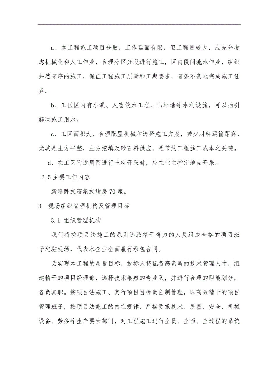 密集式烤房群土建工程施工组织设计项目组织管理机构设置施工方案施工目标等.doc_第3页