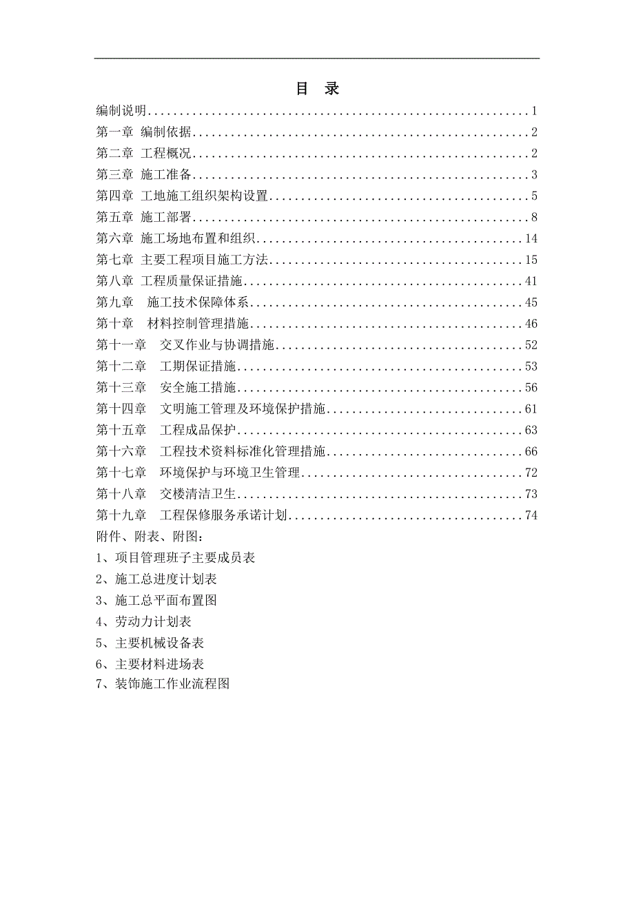 某假日大酒店室内装饰施工组织方案.doc_第1页