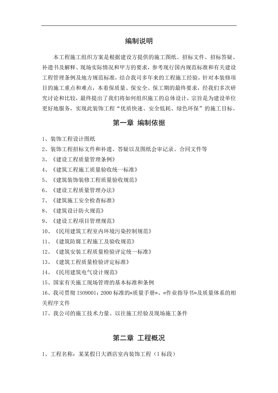 某假日大酒店室内装饰施工组织方案.doc_第2页