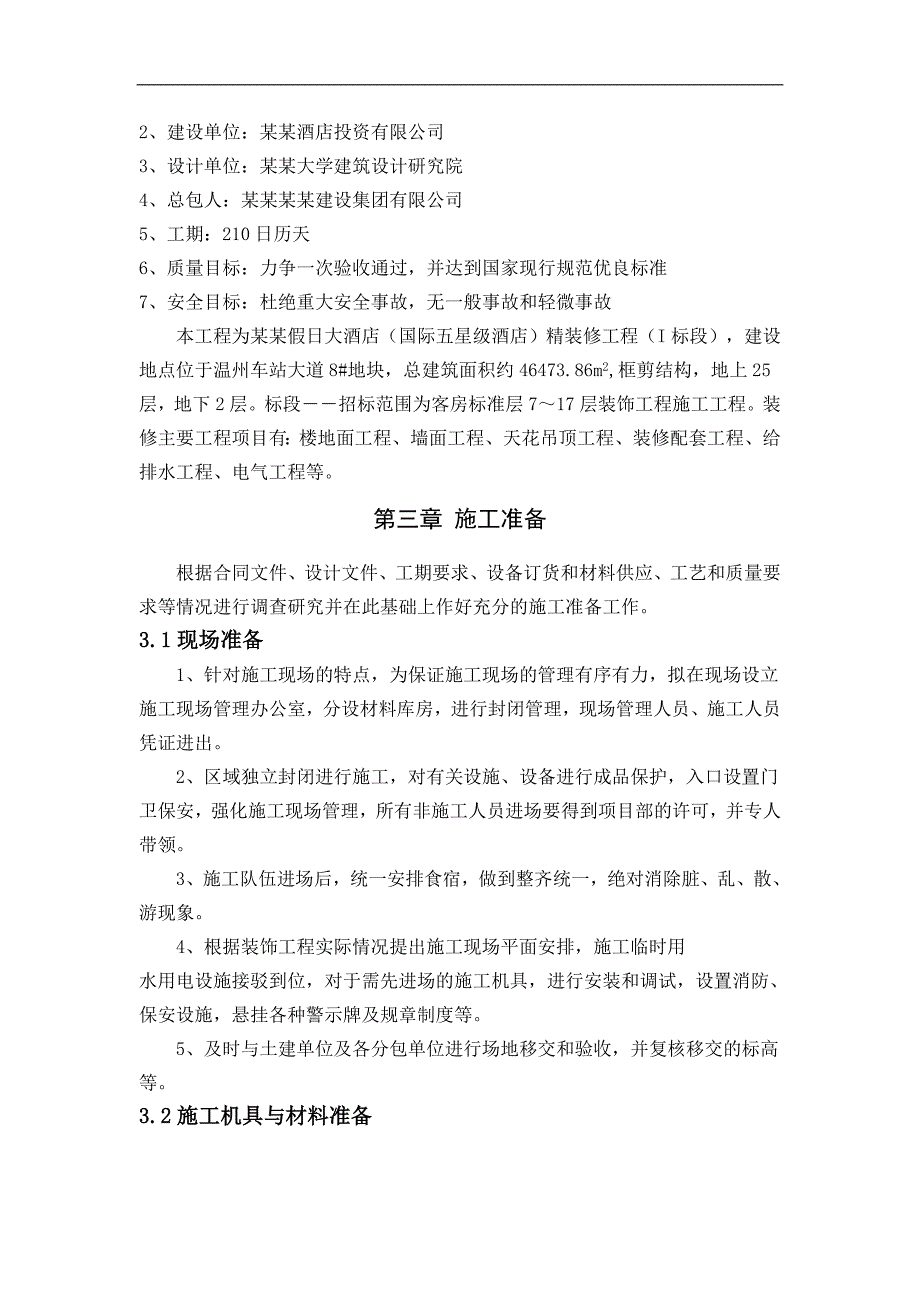 某假日大酒店室内装饰施工组织方案.doc_第3页