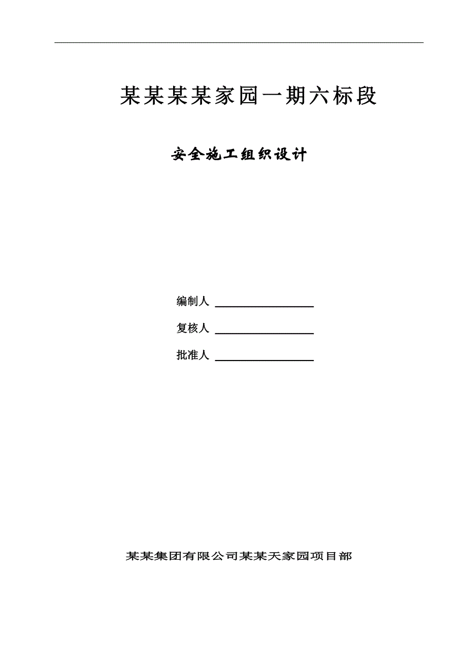 宁波天水家园一期六标段安全施工组织设计.doc_第1页