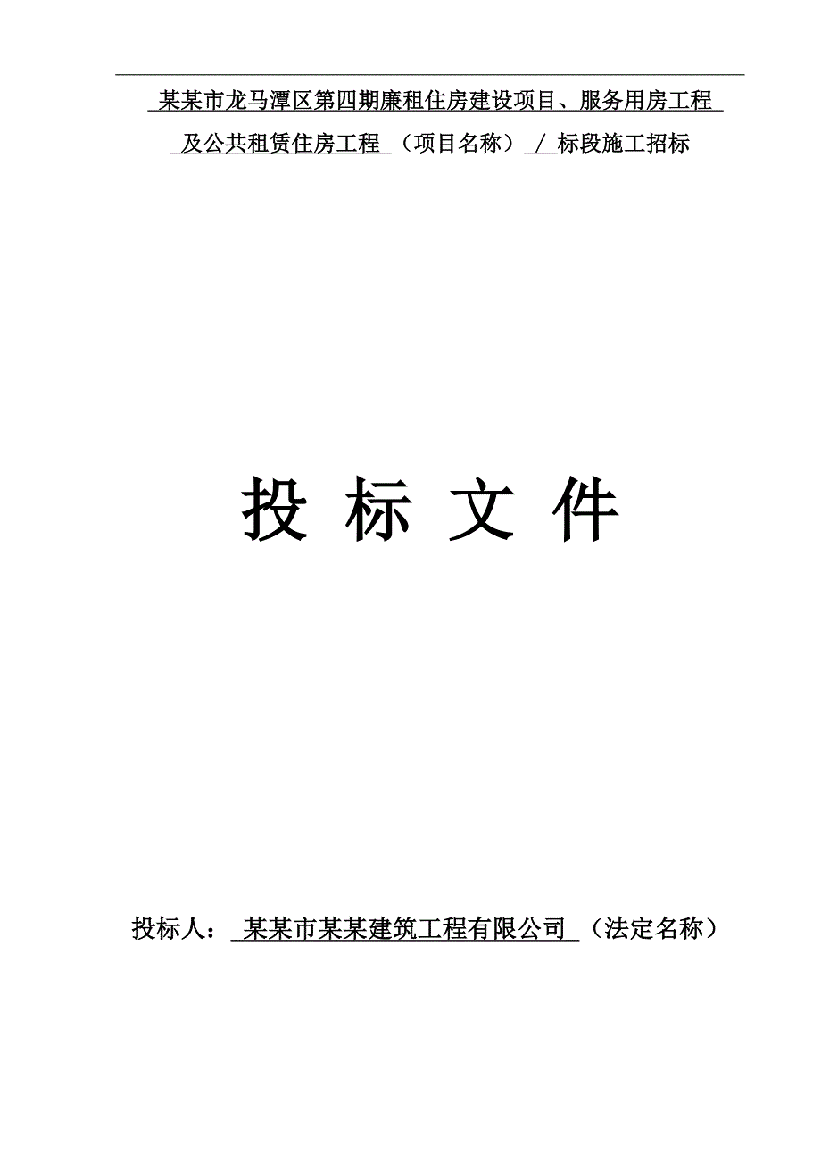 廉租住房建设项目、服务用房工程及公共租赁住房工程施工招标投标文件.doc_第1页