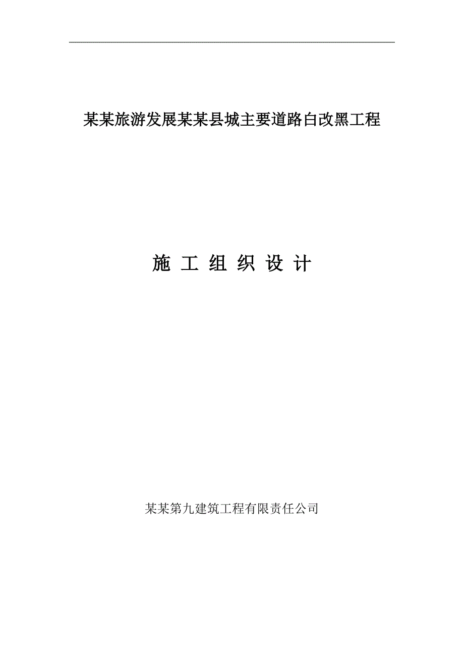 旅游发展大会县城主要道路白改黑工程施工组织设计.doc_第1页