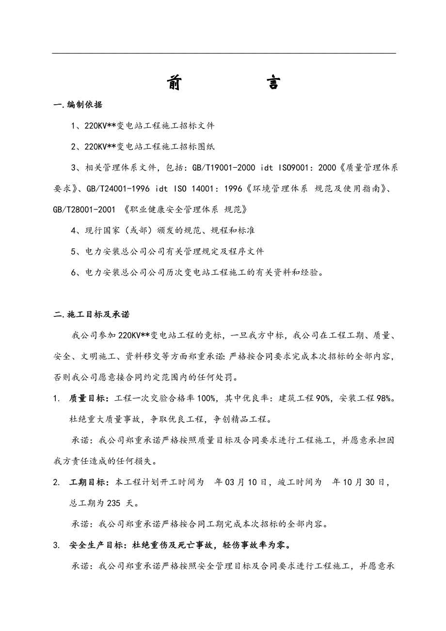 某220KV变电站施工组织设计.doc_第1页