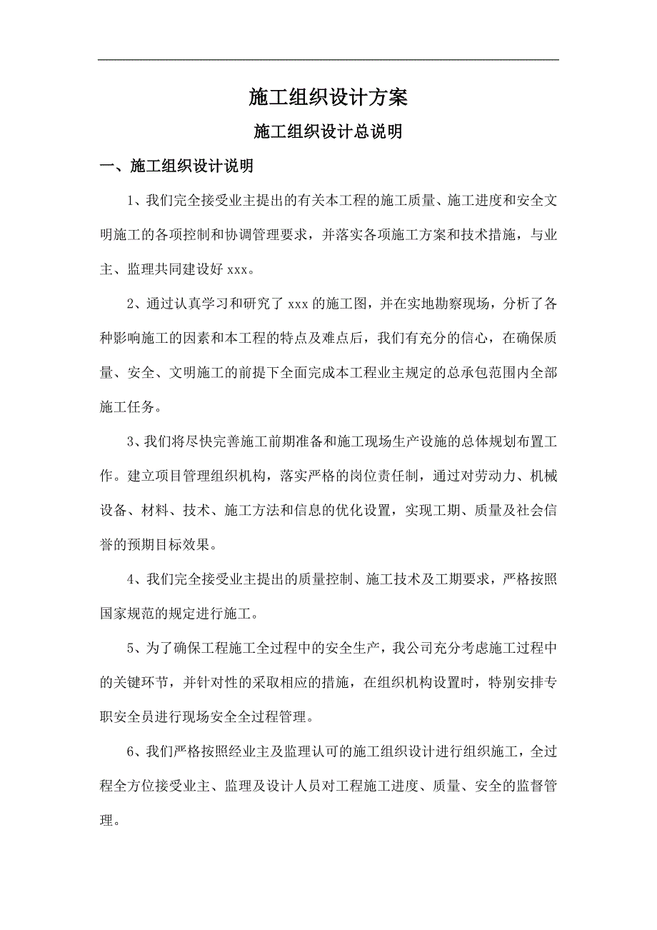 某供水工程施工组织设计开工方案书.doc_第1页