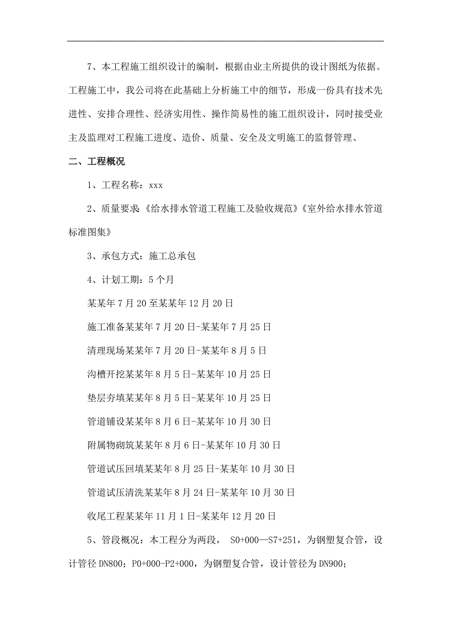 某供水工程施工组织设计开工方案书.doc_第2页