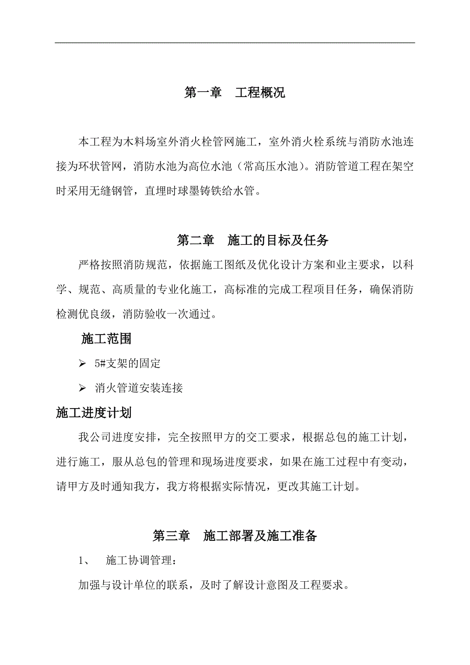 木柴厂消防系统施工组织设计secret.doc_第1页