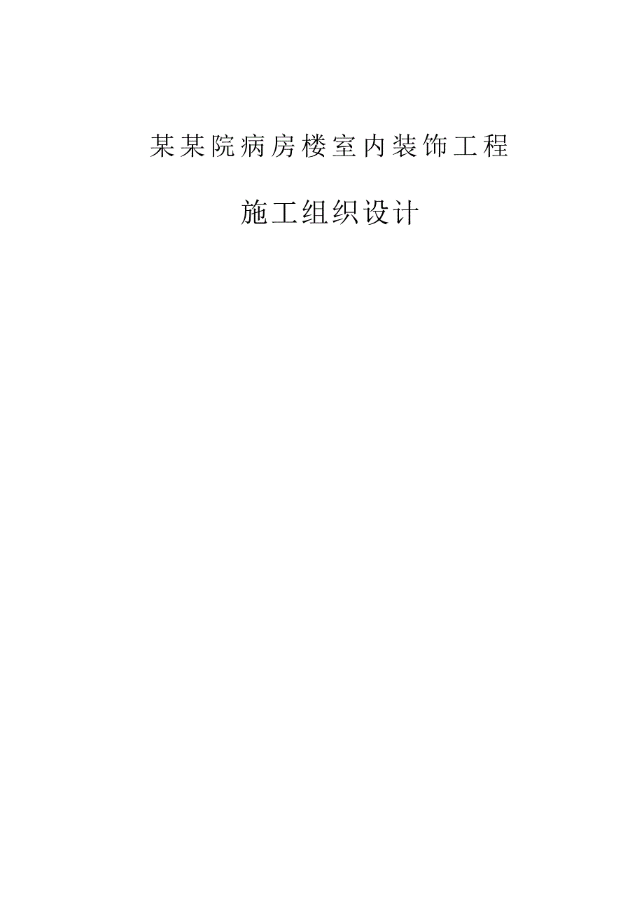 某中医院病房楼室内装饰工程施工组织设计.doc_第1页