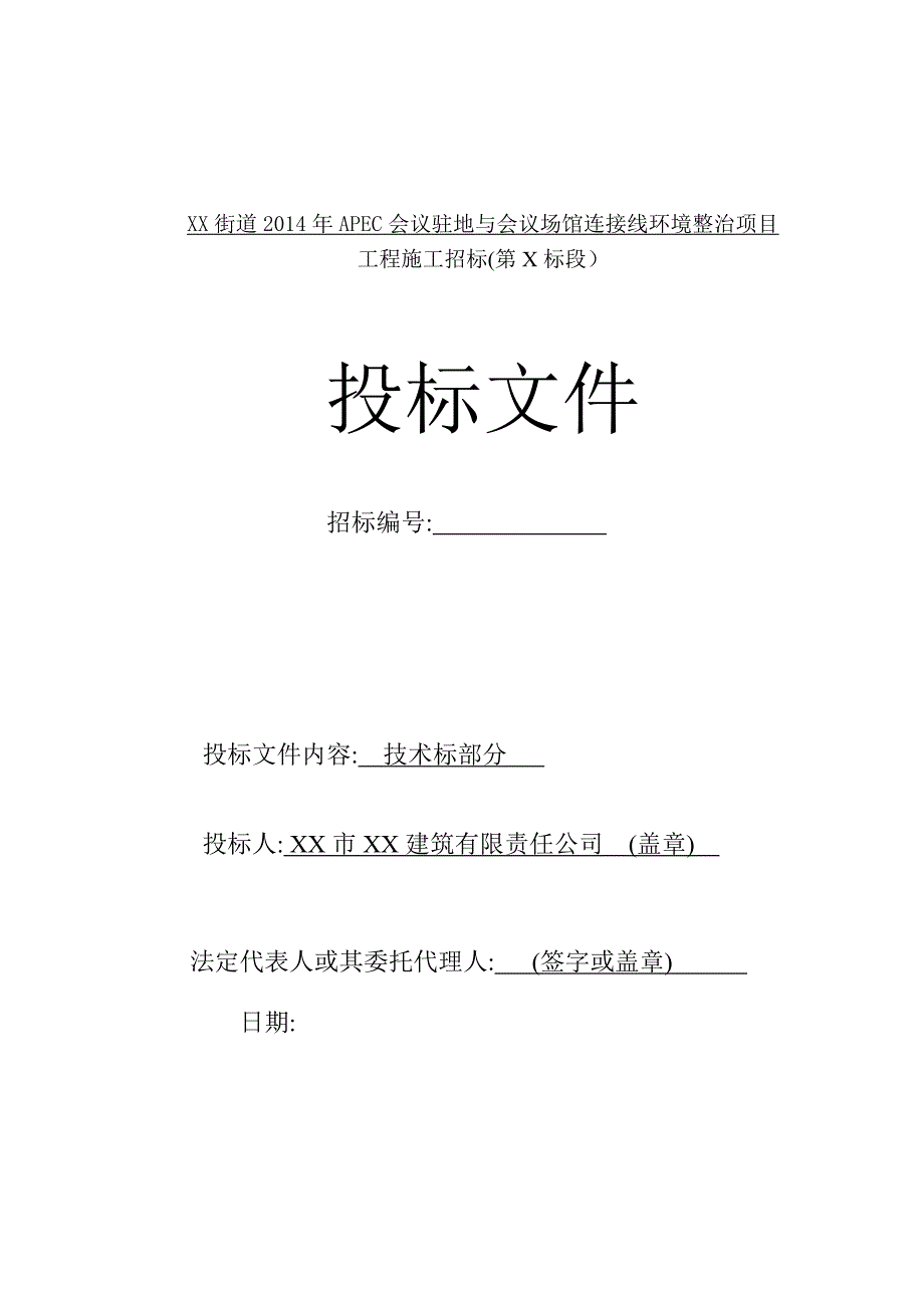 某会议驻地与会议场馆连接线环境整治项目施工投标文件施工组织设计.doc_第1页