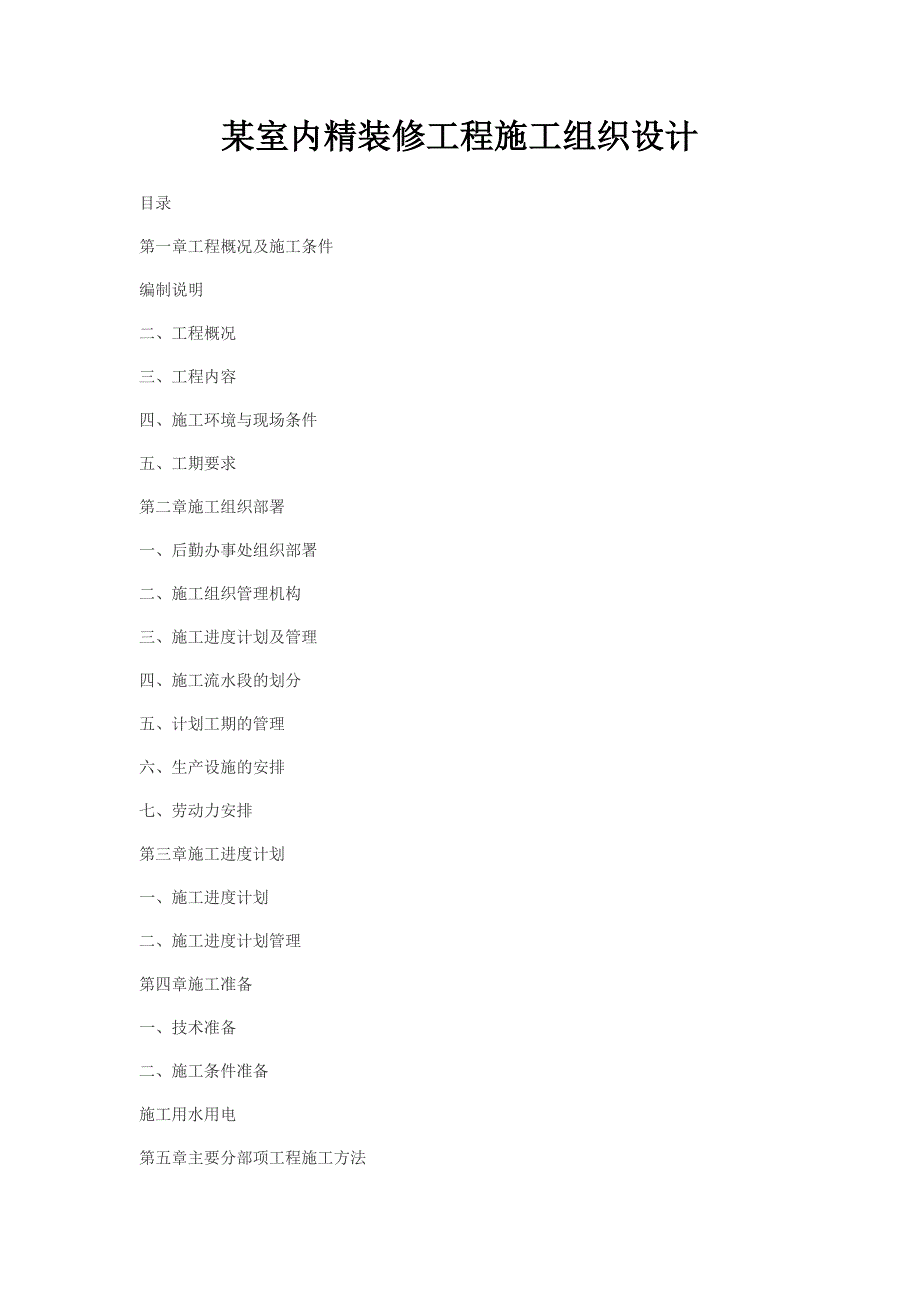 某室内精装修工程施工组织设计.doc_第1页