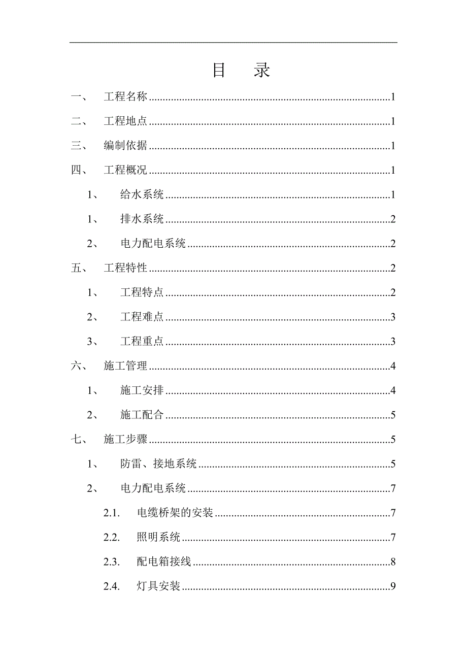 某厂房工程水电安装工程施工方案.doc_第2页