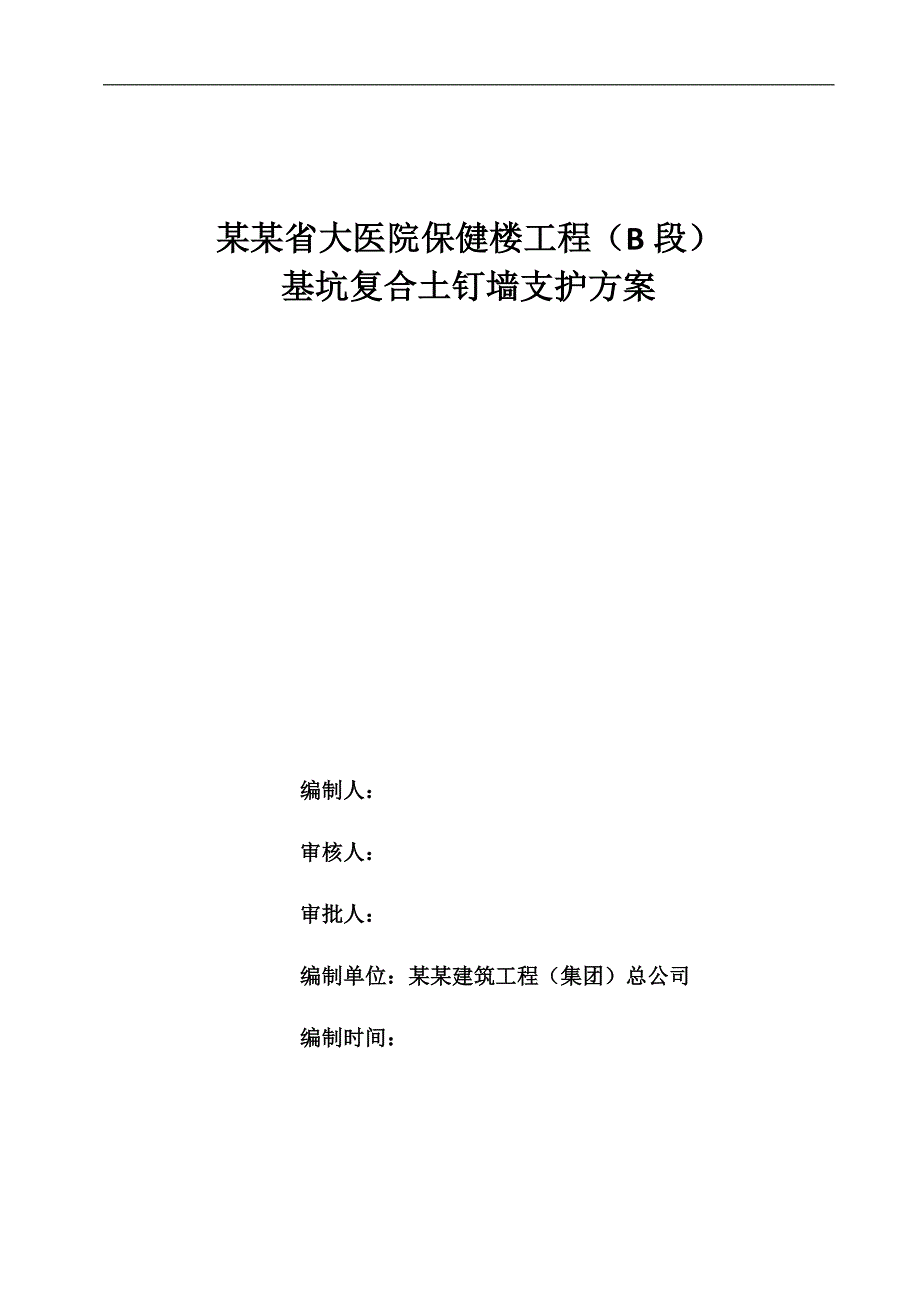 某医院大楼基坑土钉墙围护施工方案.doc_第1页