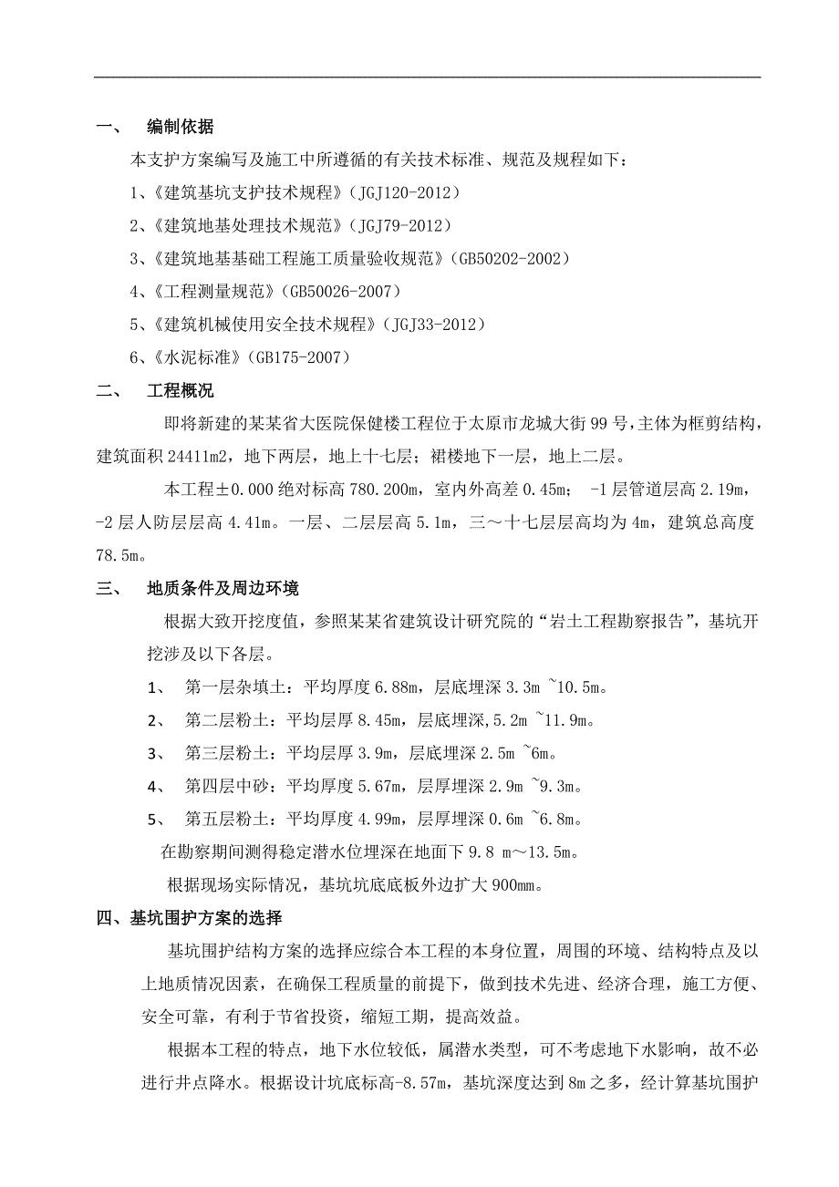 某医院大楼基坑土钉墙围护施工方案.doc_第3页