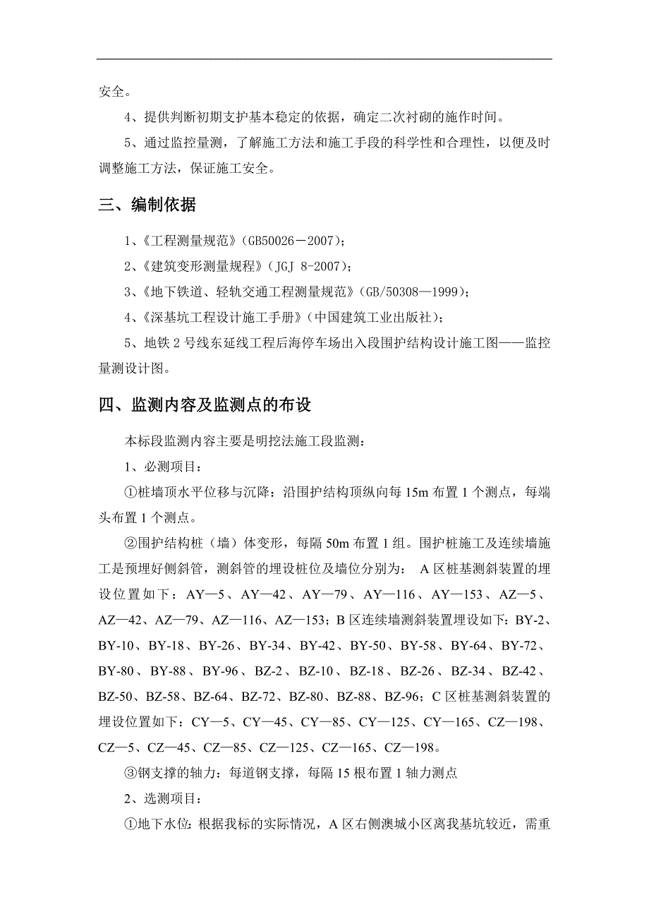 某市地铁某号线某标段施工监测方案.doc_第3页