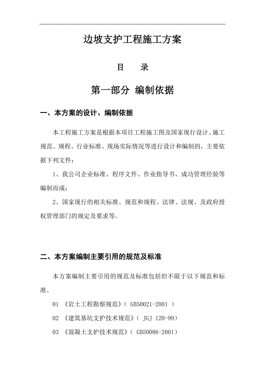 某工程土方边坡支护工程施工组织设计secret.doc_第1页