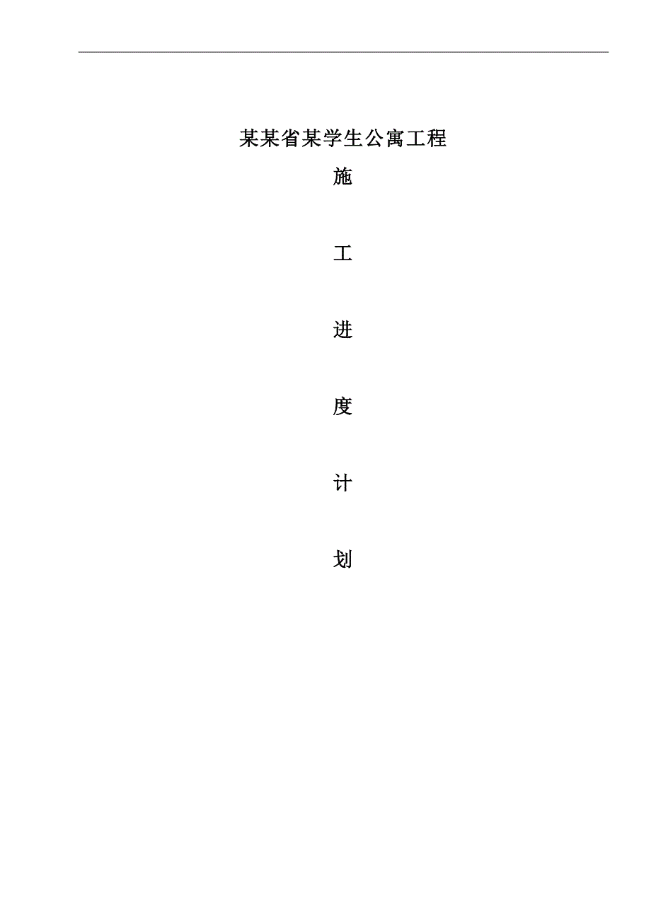 某学生住宅楼单位工程施工组织设计.doc_第1页