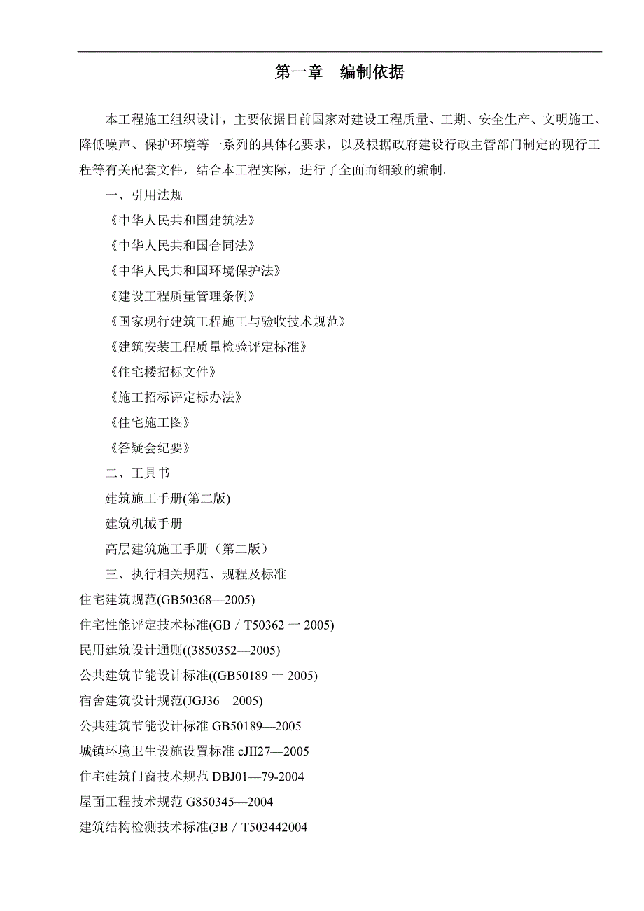 某学生住宅楼单位工程施工组织设计.doc_第3页