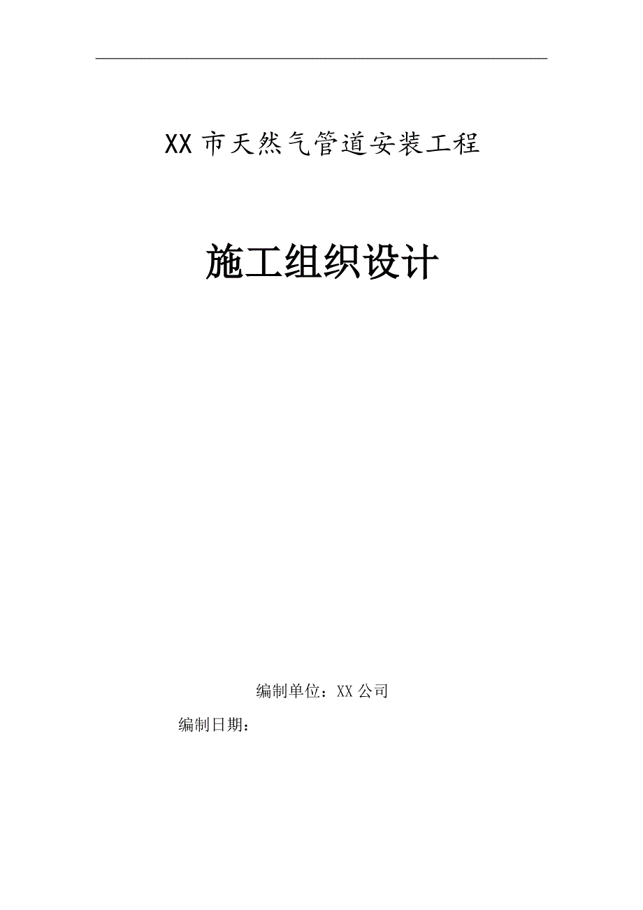 某城镇天然气管道安装工程施工组织设计.doc_第1页