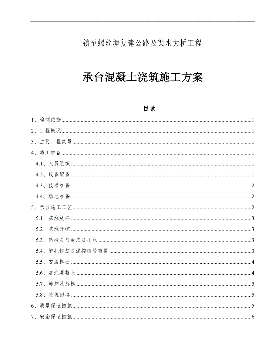 某大桥承台浇筑混凝土施工方案.doc_第1页