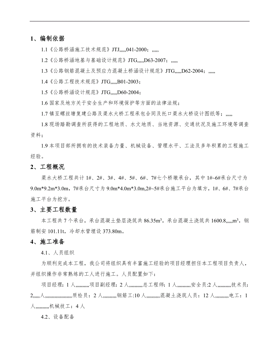 某大桥承台浇筑混凝土施工方案.doc_第3页