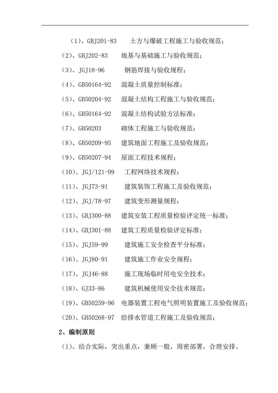 某六层框架结构中学教学楼工程施工组织设计.doc_第2页