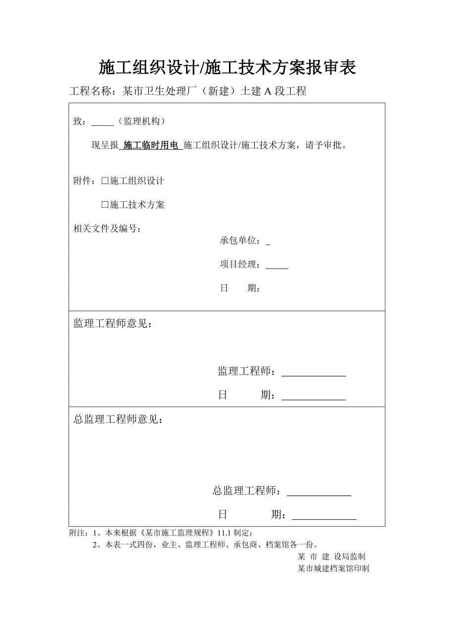 某卫生处理厂工程临时用电施工方案.doc_第2页