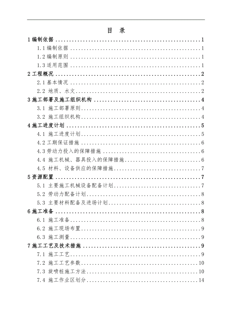 某地基加固旋喷桩施工方案.doc_第1页