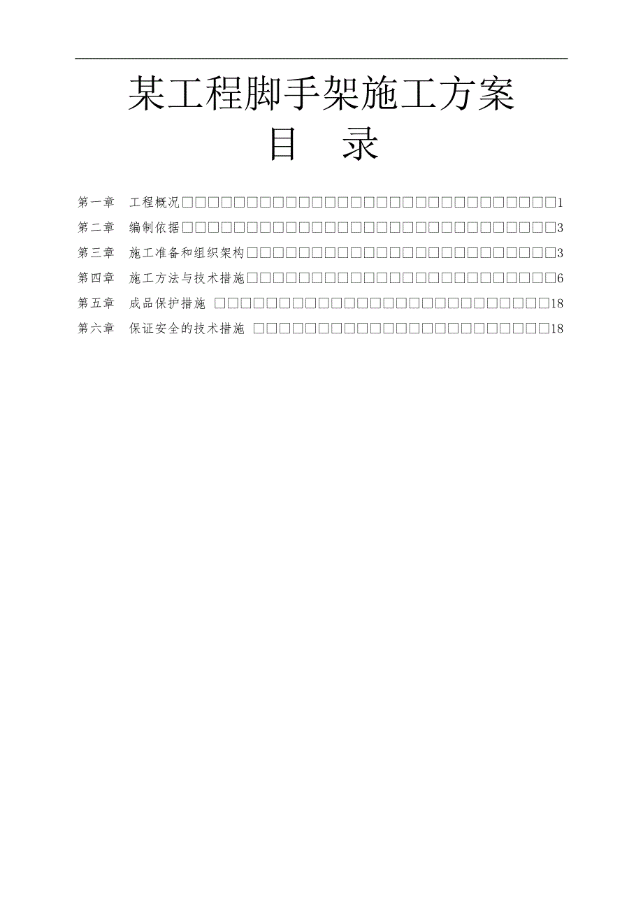 某工程上下水施工方案.doc_第1页