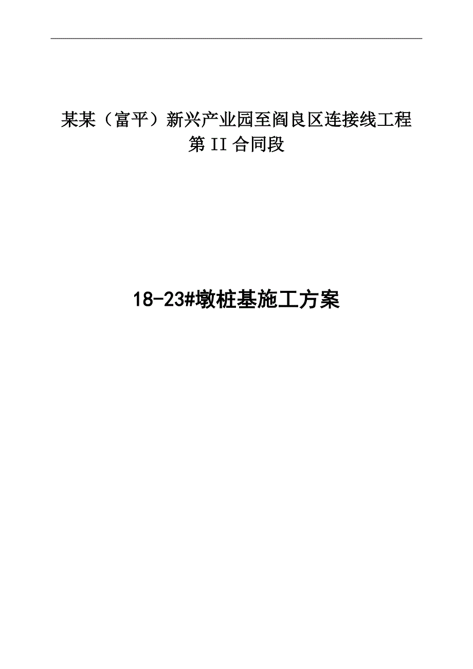 某墩桩基施工专项方案.doc_第1页