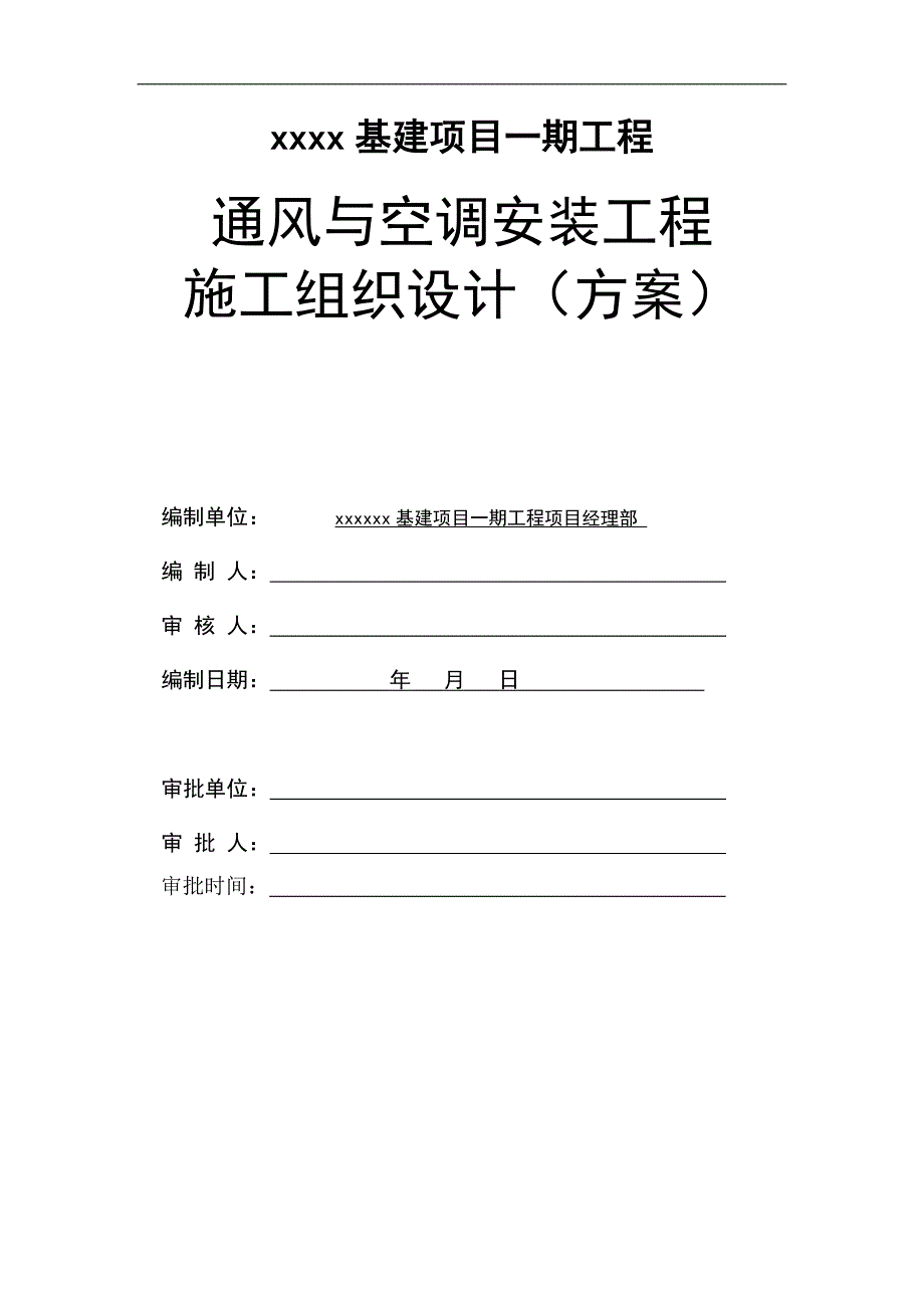 某学校训练大楼通风与空调安装工程施工组织设计.doc_第1页