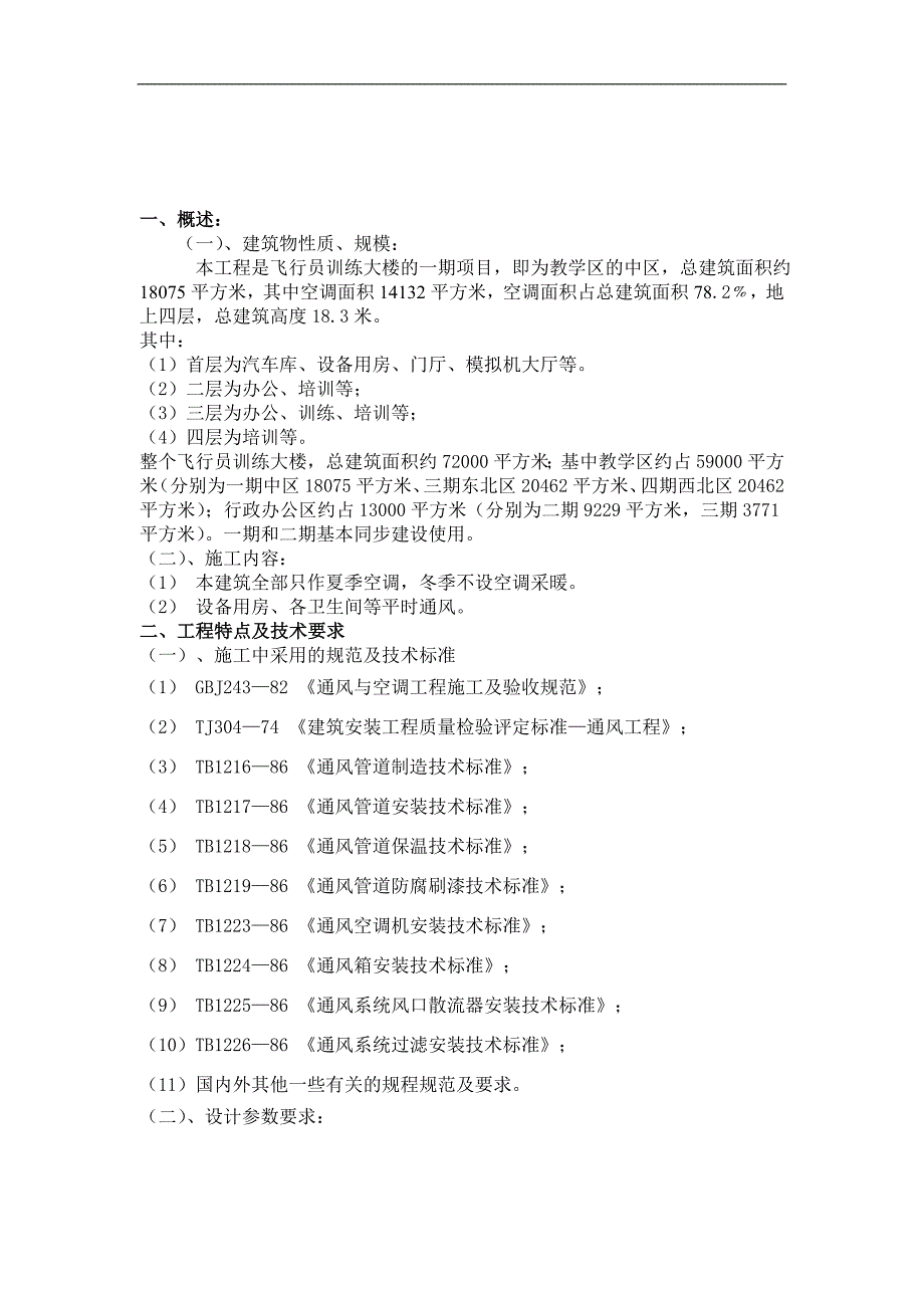 某学校训练大楼通风与空调安装工程施工组织设计.doc_第3页