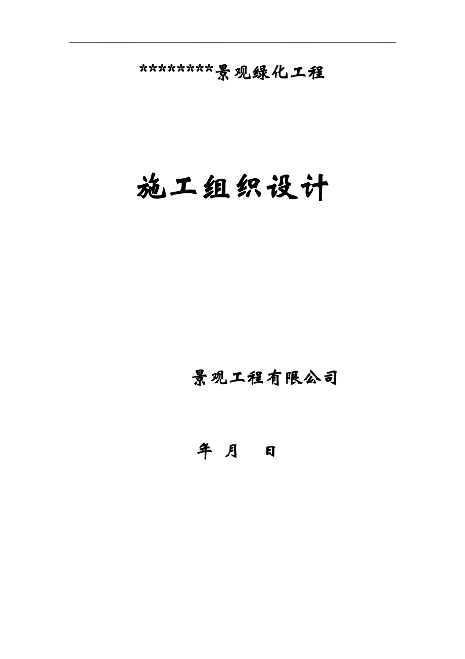 某园林绿化工程施工组织设计44833461.doc_第1页