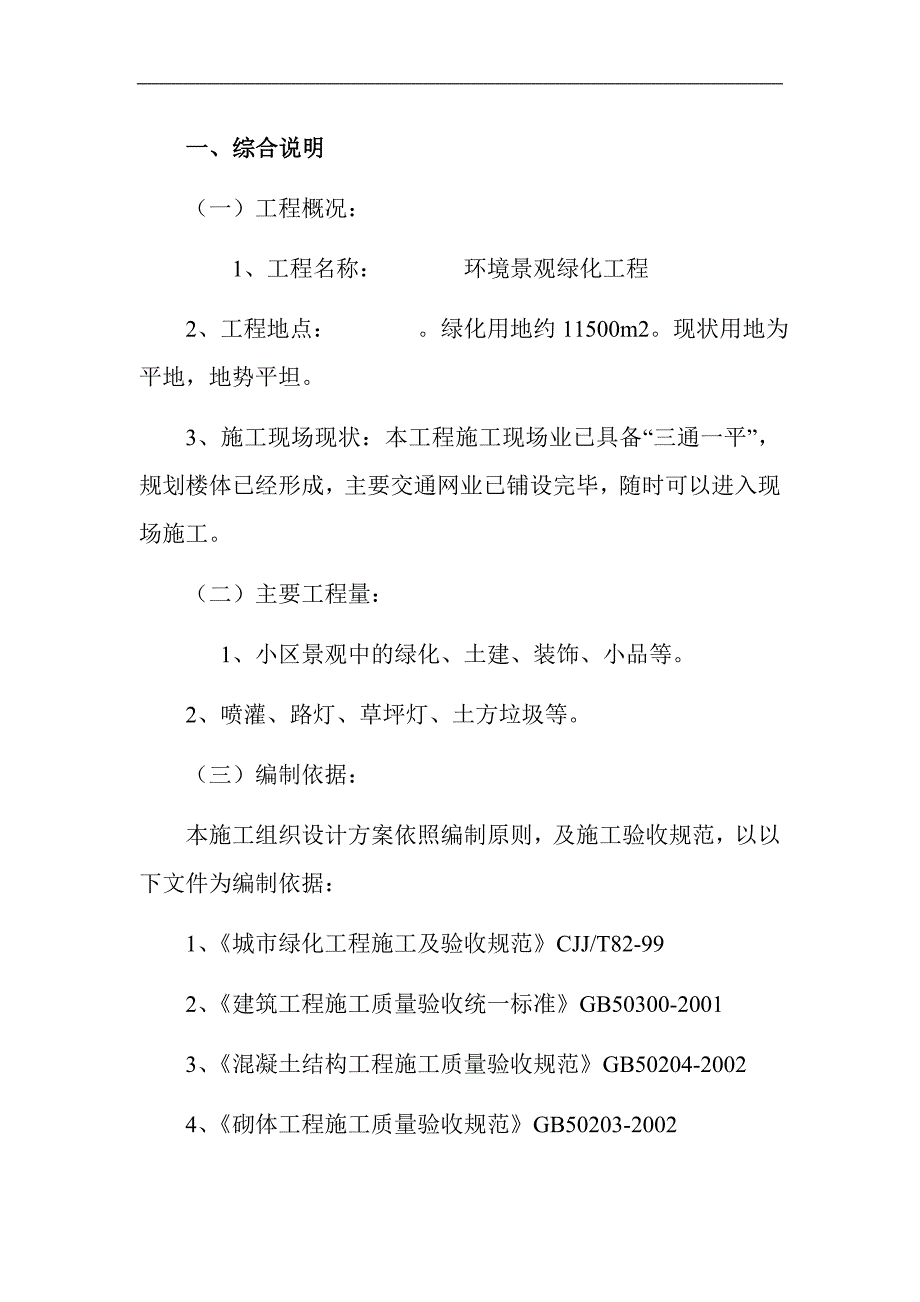 某园林绿化工程施工组织设计44833461.doc_第2页