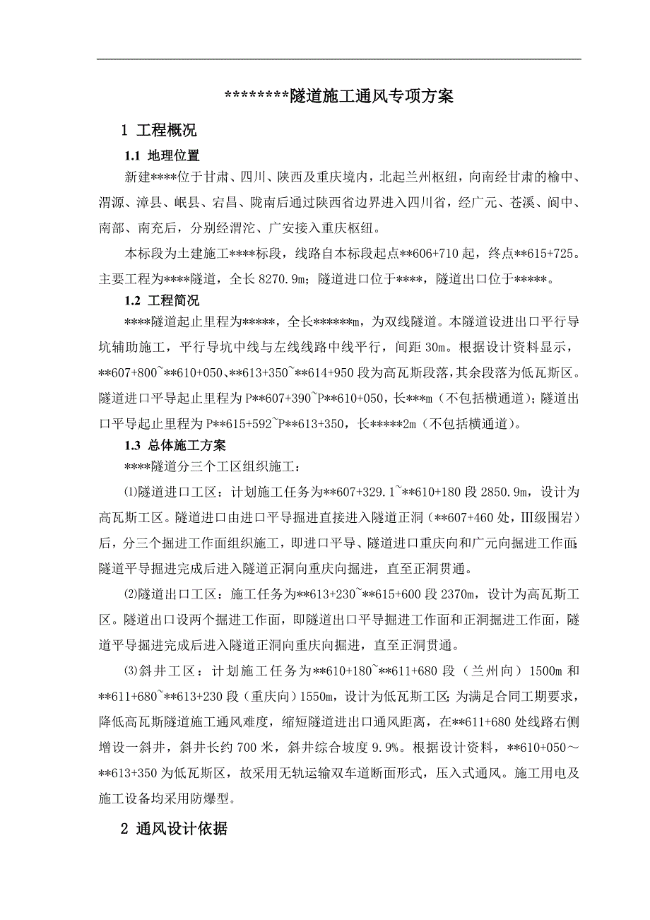 某双线高瓦斯隧道施工通风专项方案(附示意图).doc_第1页