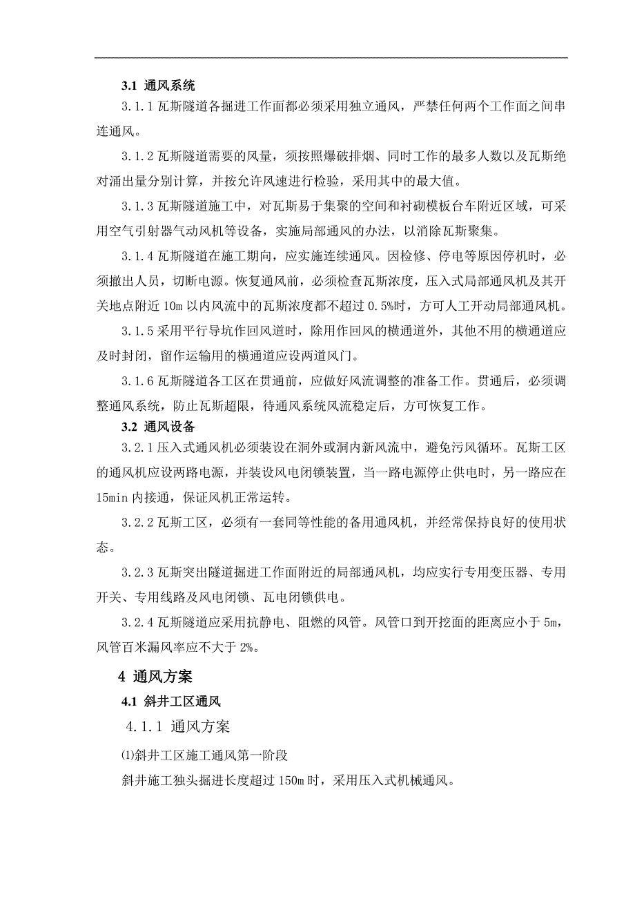 某双线高瓦斯隧道施工通风专项方案(附示意图).doc_第3页