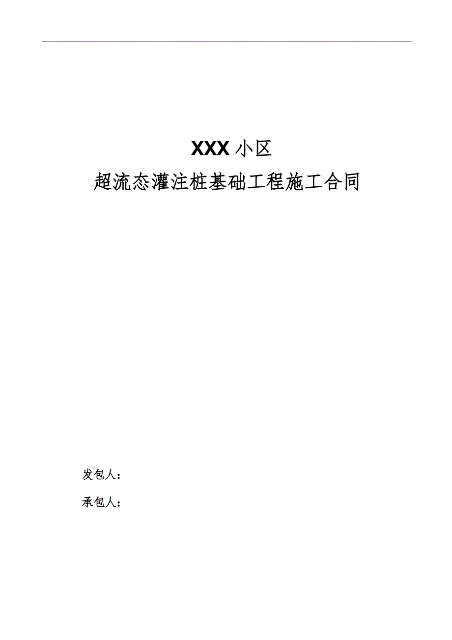 某小区超流态灌注桩施工合同.doc_第1页