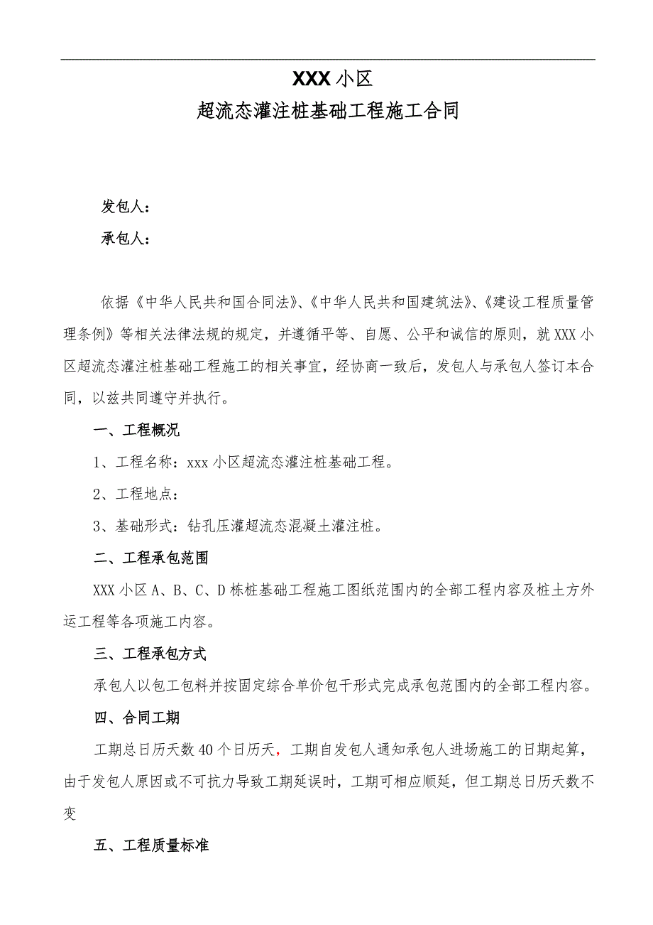 某小区超流态灌注桩施工合同.doc_第2页