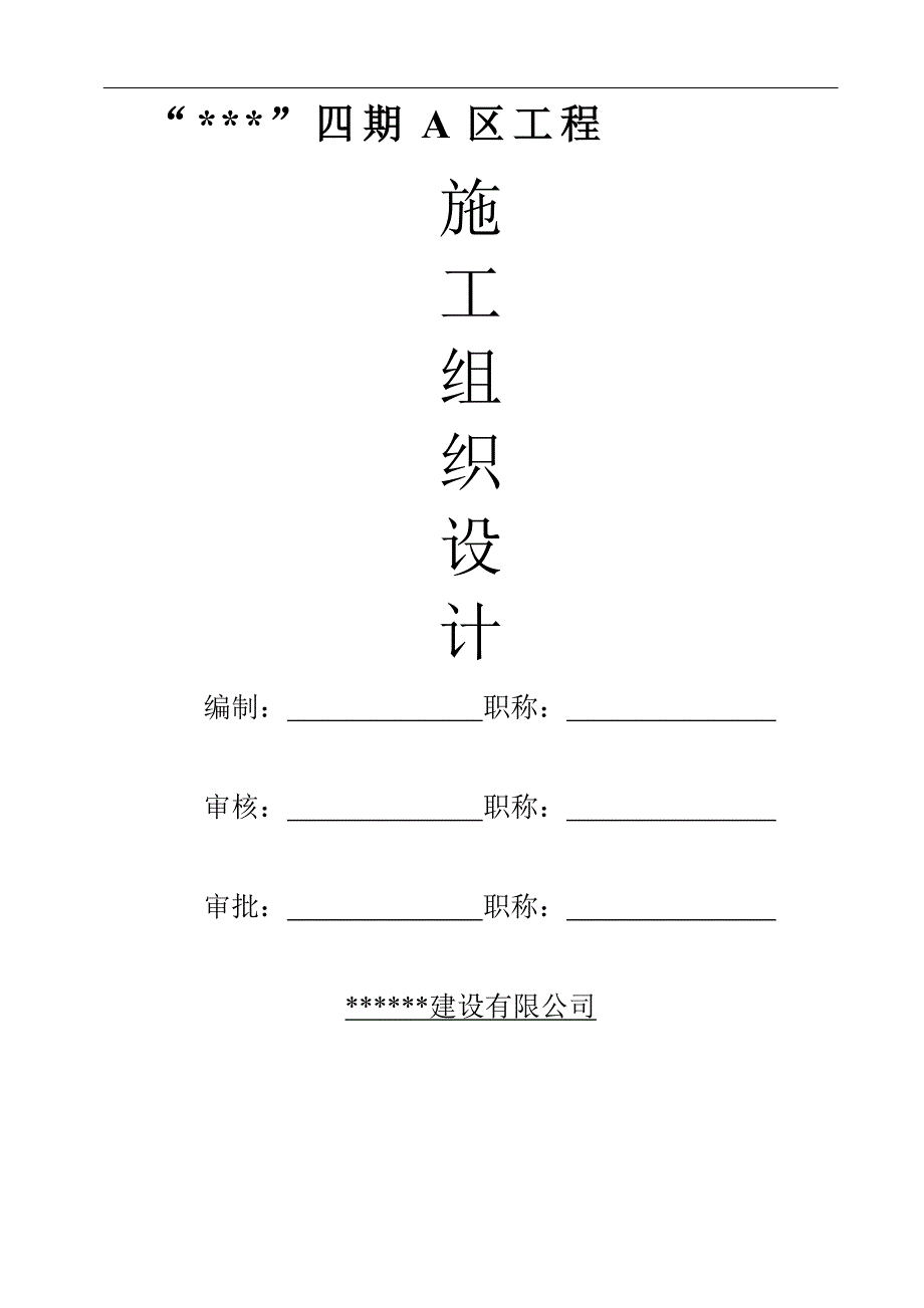 某小区四期工程群体多层、小高层、人防地下室住宅楼工程施工组织设计.doc_第1页