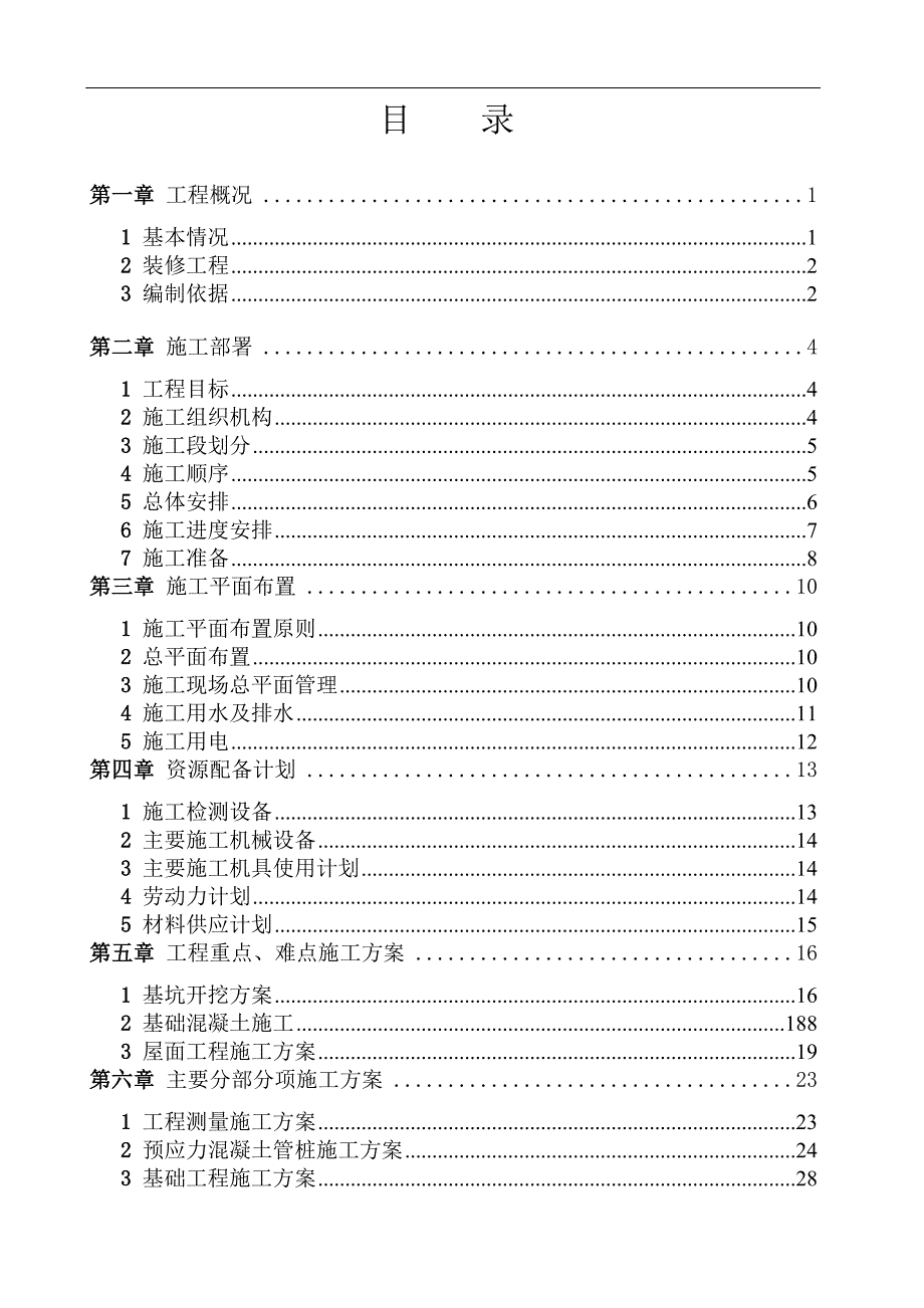 某小区四期工程群体多层、小高层、人防地下室住宅楼工程施工组织设计.doc_第2页