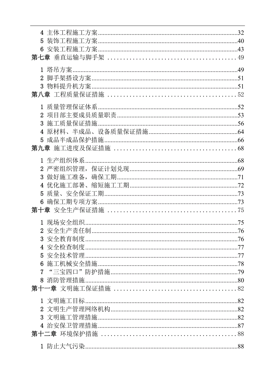 某小区四期工程群体多层、小高层、人防地下室住宅楼工程施工组织设计.doc_第3页